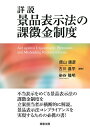 詳説　景品表示法の課徴金制度 