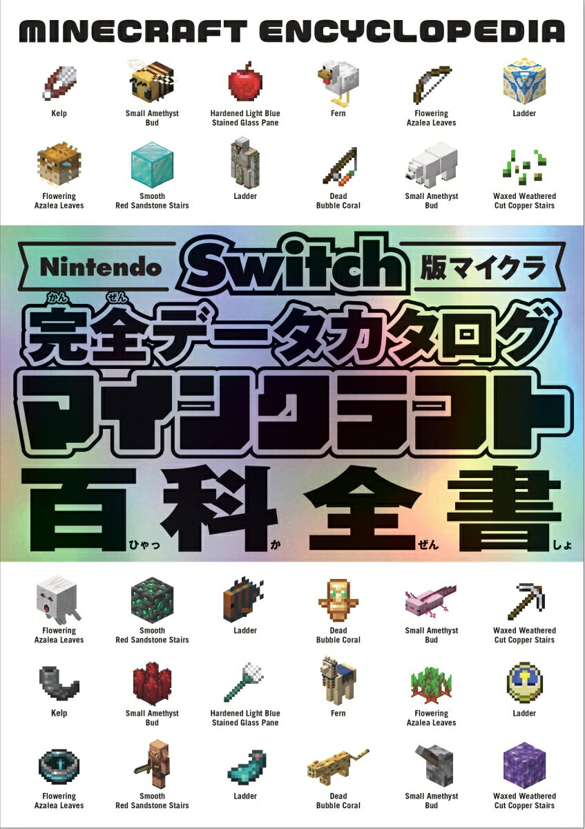 Nintendo Switch版マイクラ 完全データカタログ マインクラフト百科全書 サンドボックス解析機構