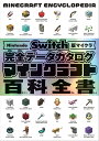 Nintendo Switch版マイクラ 完全データカタログ マインクラフト百科全書 [ サンドボックス解析機構 ]