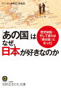 「あの国」はなぜ 日本が好きなのか 歴史秘話…そして彼らは「親日国」になった！ （知的生きかた文庫） 「ニッポン再発見」倶楽部