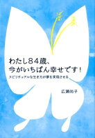 わたし84歳、今がいちばん幸せです！