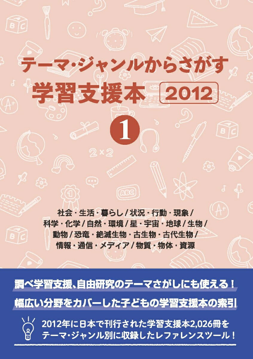 テーマ・ジャンルからさがす学習支援本20121社会・生活・暮らし/状況・行動・現象/科学・化学/自然・環境/星・宇宙・地球/生物/動物/恐竜・絶滅生物・古生物・古代生物/情報・通信・メディア/物質・物体・資源 [ DBジャパン ]