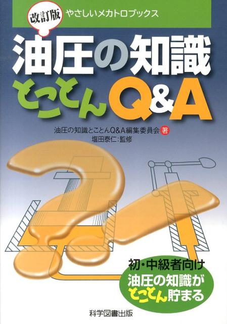 油圧の知識とことんQ＆A改訂版