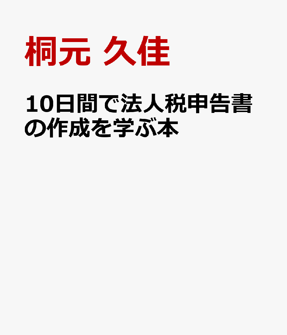 10日間で法人税申告書の作成を学ぶ本
