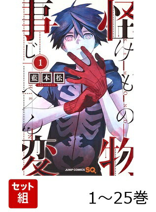 【全巻】 怪物事変 1-25巻セットの表紙