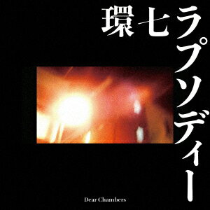 環七ラプソディー [ Dear Chambers ]