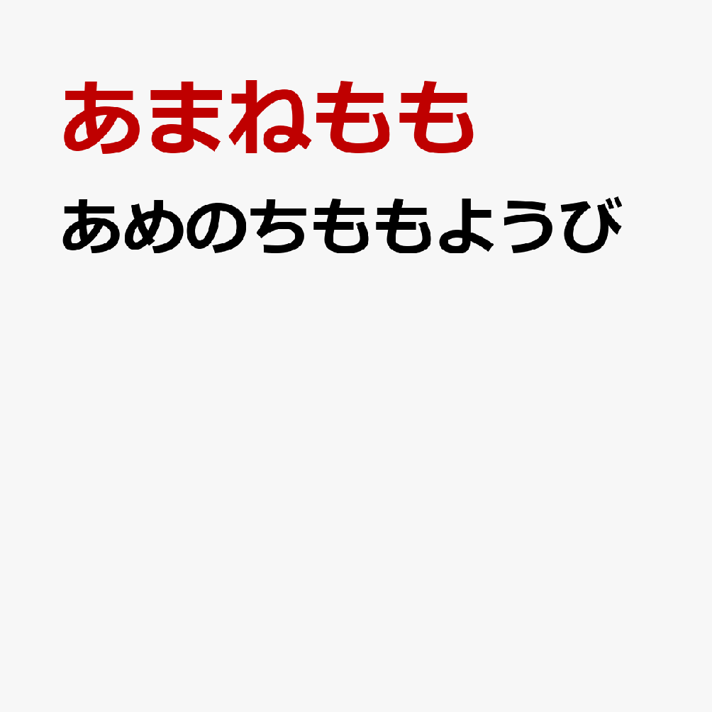 あめのちももようび