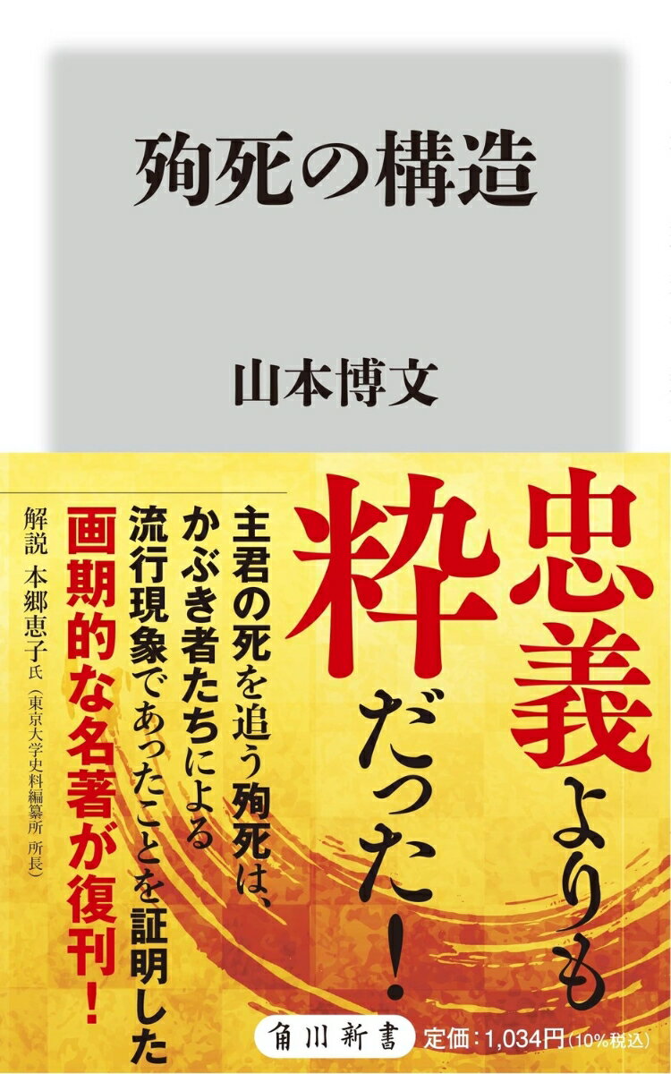 殉死の構造 （角川新書） [ 山本　博文 ]