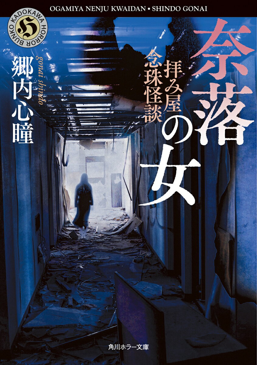 かつての相談客・裕木が拝み屋・郷内のもとへ持ち込んだ、200話にも及ぶ生々しい怪談実話。
突如校庭に現れた生首、遊びに誘いにくる死んだはずの子供。写真に写り込んだ、異様な巨体をもつ女……。
奇怪な記録を読み進めるうちに、郷内は複数の怪談に繰り返し登場する不気味な女の影に気づく。
一連の「念珠怪談」に隠された、ある驚愕の真相とはーー。

これは読む者を奈落の底へと突き落とす「生きた怪異」、その後半の記録である。
奈落へ至る道
呼び水　
述懐と忠告　　　　　　　　　　　　　　
あれは誰？
顔ずらり
深山の顔
迎えを見る
ここにいる
ダルマさんが転んだ
足立区の異景
流れの中に
いずこへと？
水色の部屋
不平等
狭霧の娘
最大筋力
雨に溶けゆく
緋花里さん
存在の証明
這っては落ちる
首ふわり
お褒めの言葉
些末なこと
くたりと消える
どこから落ちた？
廃病院の女
三つ編みに
弁天町の幽霊坂
実地検分
お婆ちゃん
シースルー
いるはずない
荷ケツ
命令
宙返り
突き立つ
原因は
禍渦
要塞の家
不漁の盛夏
漆黒の禊
潮目
インタールード
匍匐前進
殺された
焔立つ
謎の玉
余計なもう一個
怪火
歩くもの
道了堂跡
もう遊べない
ナースサンダル
あなたもです
貞子の衣装
今でも住人
鏡開き
万国旗
黒菊
ガーデンノーム
ぞろぞろと
描けない
マガイモノ
紫の邂逅
狂乱の元
誰が泣いているのか
看護師恐怖症
輪郭
すぱんと抜ける
昼でも起きる
承認欲求
毒舌人形
物理とは
まさよしくん
あわや手遅れ
招かれざる客
絶叫坊
磯女
天気になったら
怪しき好事家たちの集い
離れ業
海を超えても
お国が違えば
重なった
びこびこ音
誘い花
フォーリングダウン
闇に火は灯りぬ
惨たる力
巨いなるもの
徒花
片割れ月の晩餐会
奈落の女
竜頭蛇尾
画竜点睛