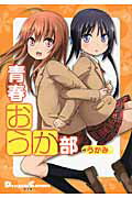 青春おうか部