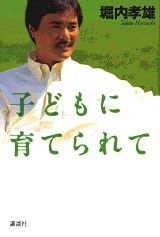 子どもに育てられて