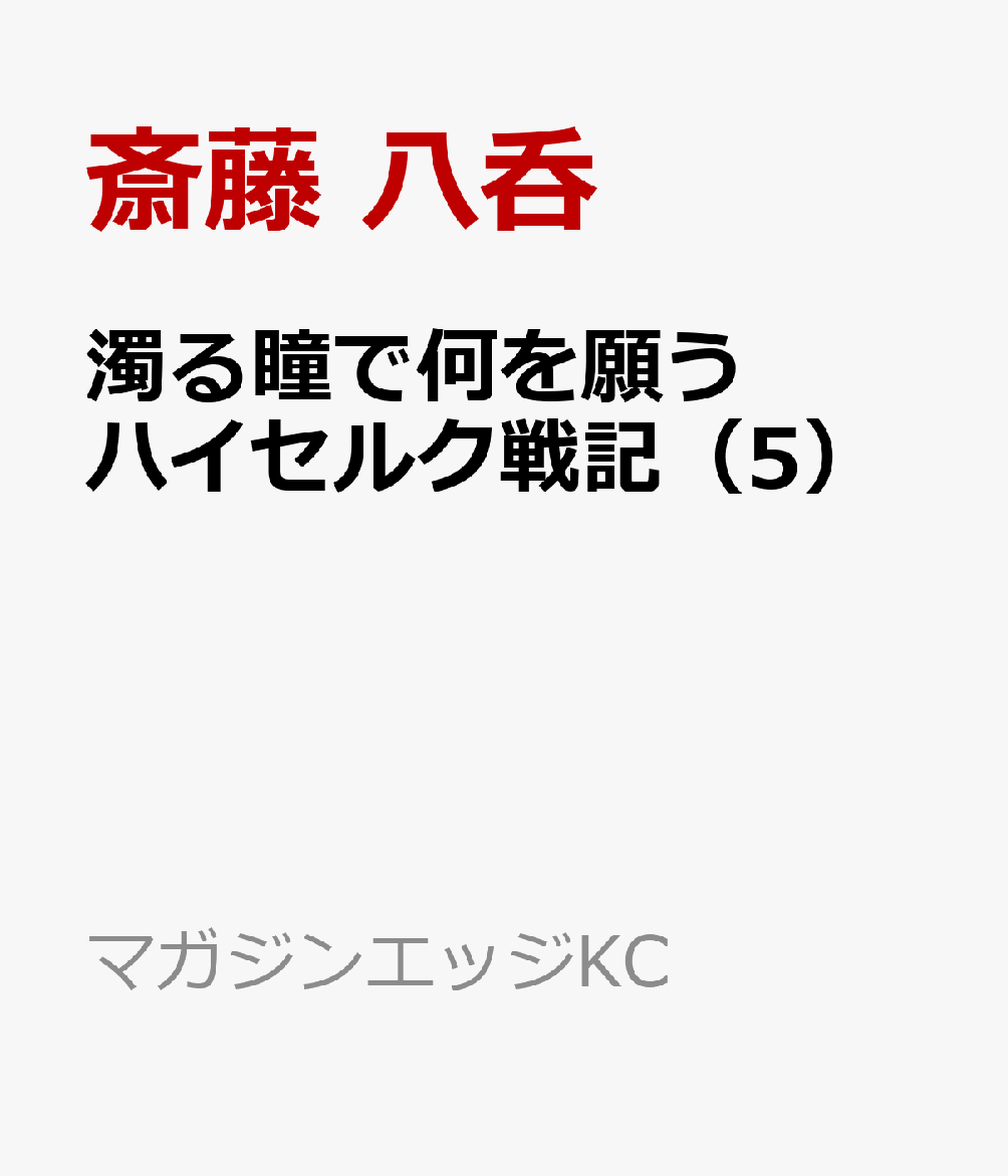 濁る瞳で何を願う　ハイセルク戦記（5）