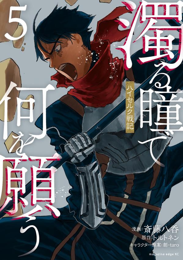濁る瞳で何を願う　ハイセルク戦記（5）