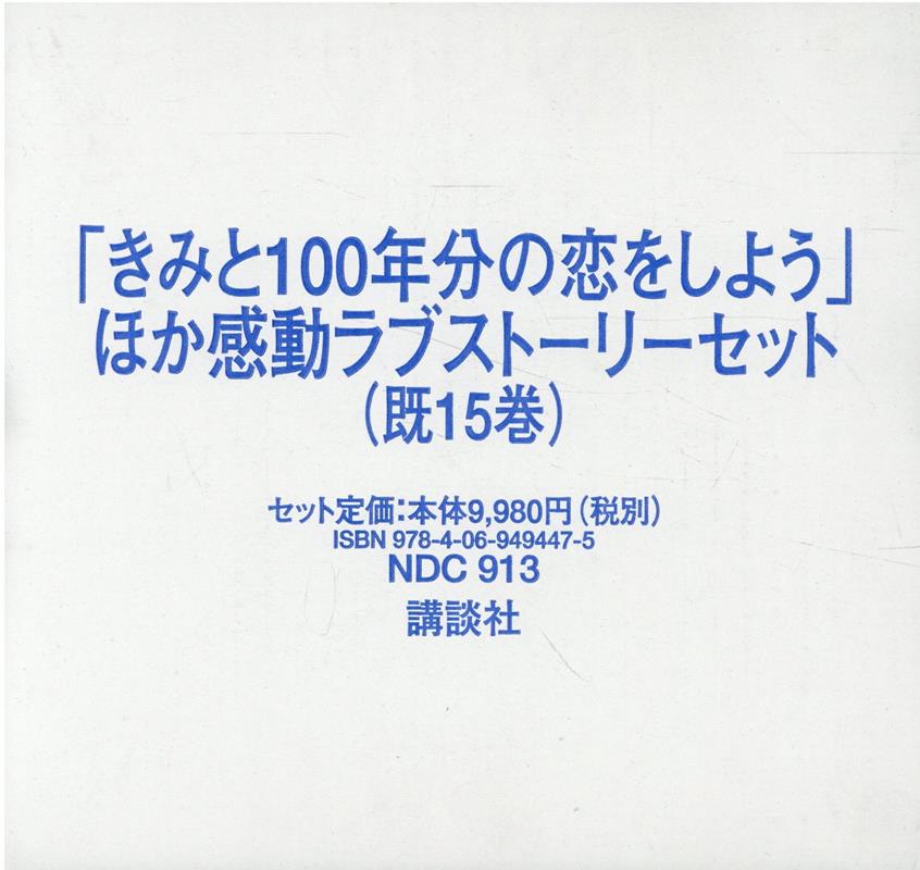 「きみと100年分の恋をしよう」ほか感動ラブストーリーセット（既15巻セット）