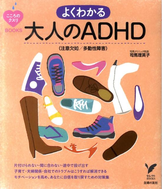 よくわかる大人のADHD（注意欠如／多動性障害）