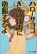 ハローサヨコ、きみの技術に敬服するよ