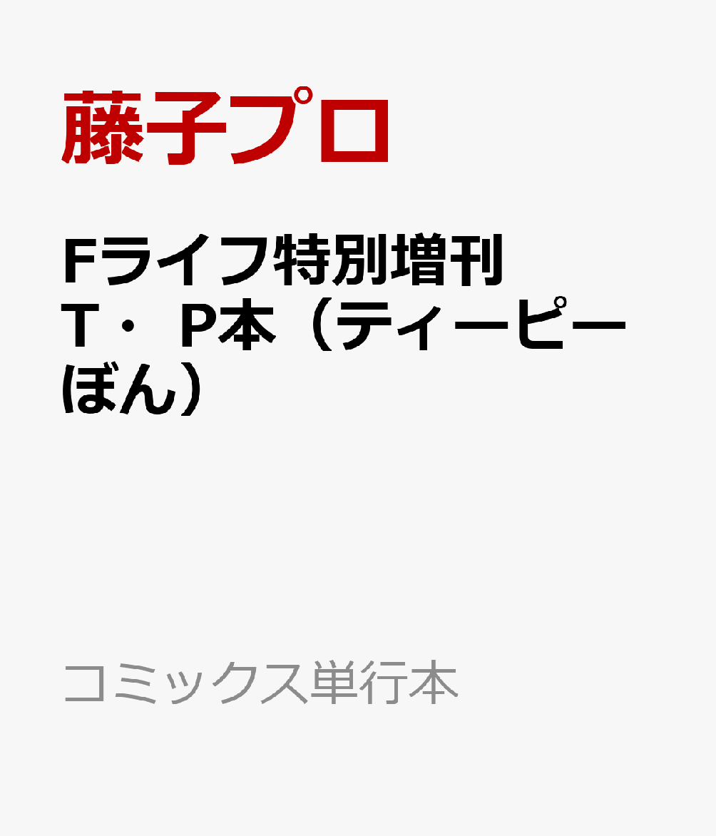 Fライフ増刊 T・P本〜アニメ「T・Pぼん」と藤子・F・不二雄の世界