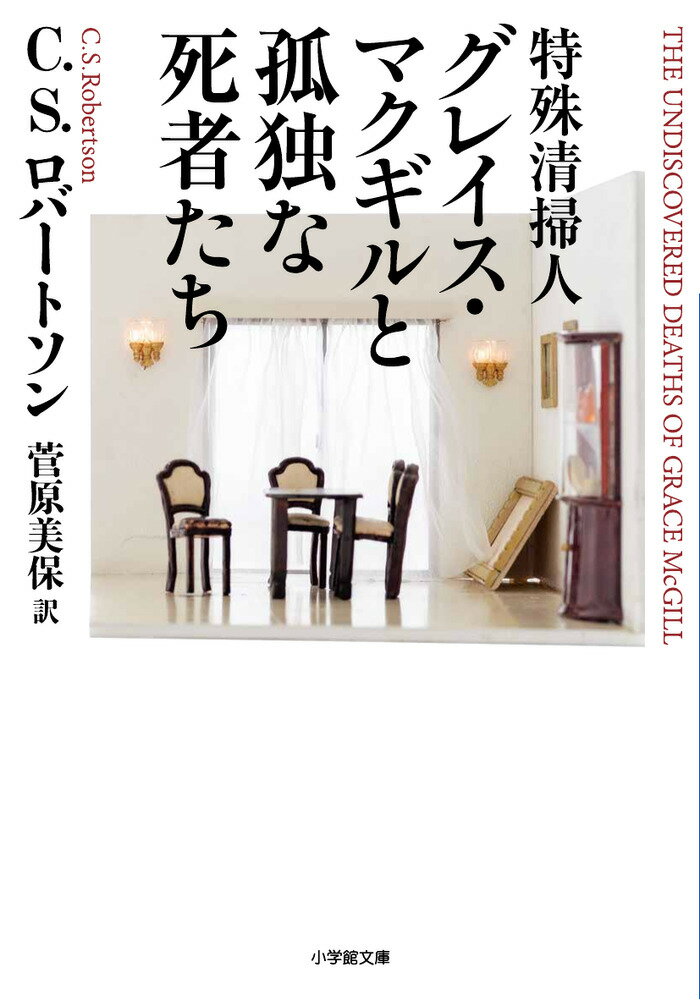特殊清掃人グレイス・マクギルと孤独な死者たち