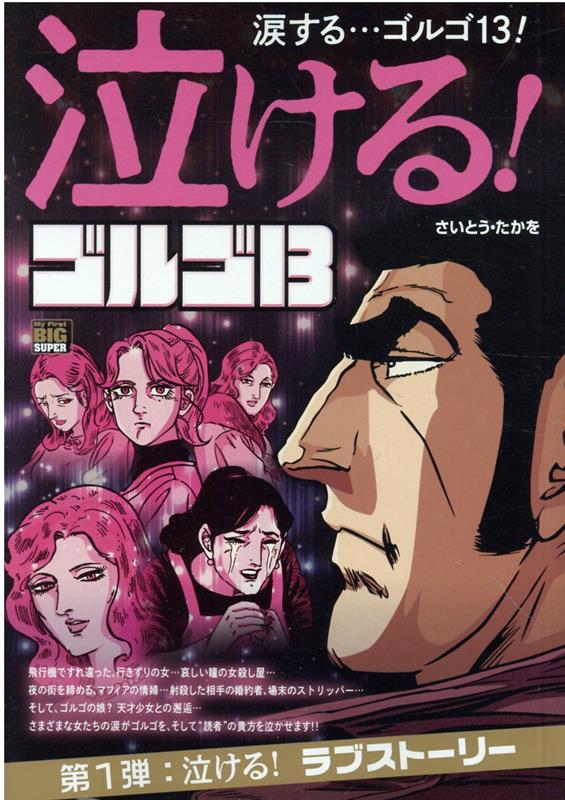 泣ける！ゴルゴ13　泣ける！ラブストーリー