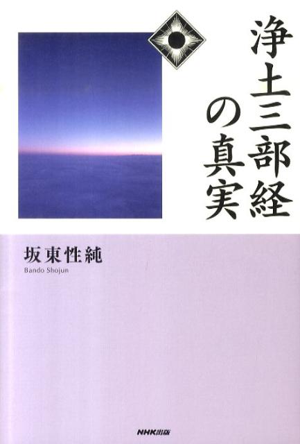 浄土三部経の真実