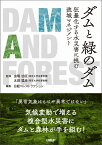 ダムと緑のダム　狂暴化する水災害に挑む流域マネジメント [ 虫明 功臣 ]