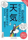 東京大学の先生伝授 文系のためのめっちゃやさしい 天気 