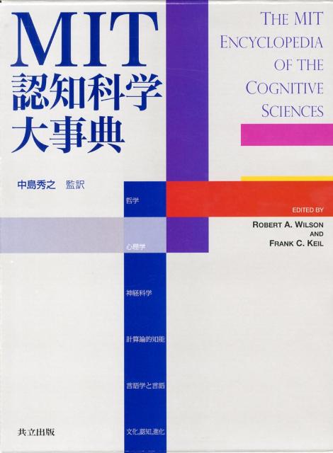 MIT認知科学大事典 [ ロバート・A．ウィルソン ]