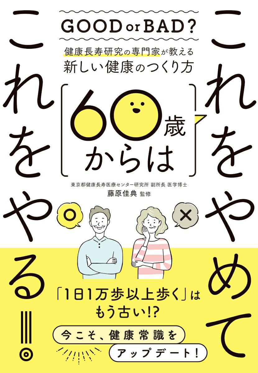 健康長寿研究の専門家が教える新しい健康のつくり方 60歳からはこれをやめてこれをやる！