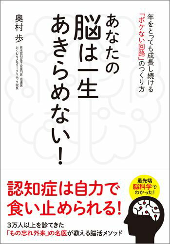 あなたの脳は一生あきらめない！