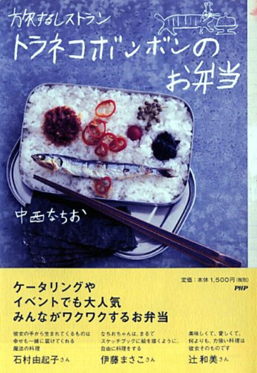 大人気の料理人、トラネコボンボン・中西なちお初のお弁当レシピ本ができました。日々の通勤通学にも、山や川、海に行くときにも、差し入れや、お花見、友人へのプレゼントにも使える滋味あふれるお弁当をたっぷり５０個ご紹介します。