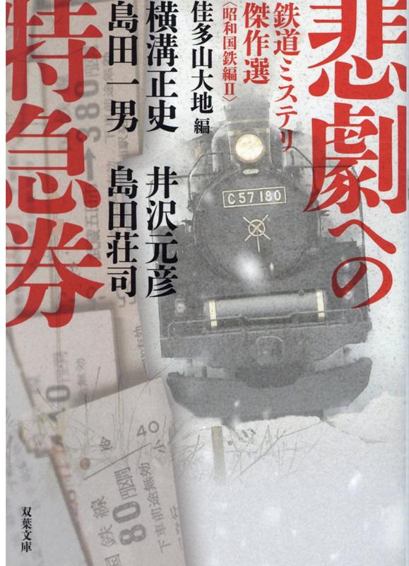 悲劇への特急券　鉄道ミステリ傑作選〈昭和国鉄編2〉