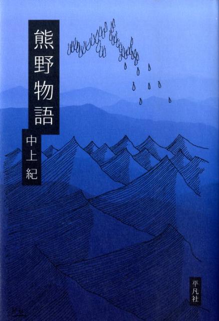 熊野物語