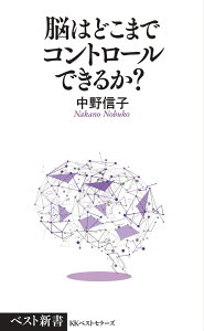 脳はどこまでコントロールできるか？ （ベスト新書） [ 中野　信子 ]