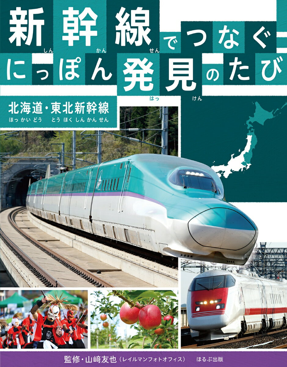 北海道・東北新幹線 （新幹線でつなぐ！　にっぽん発見のたび） [ 山崎 友也 ]