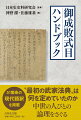 執権北条泰時らが編纂した鎌倉幕府の基本法典「御成敗式目」を分かりやすく解説した。制定過程や目的、研究史などから全体像をとらえ、五十一箇条より主要条文を読み解き、その全貌に迫る。巻末に現代語訳を付す。