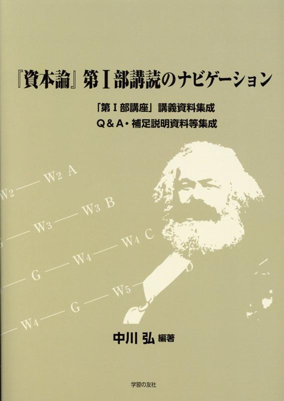 『資本論』第1部購読のナビゲーション