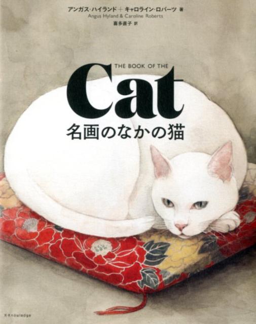 名画のなかの猫