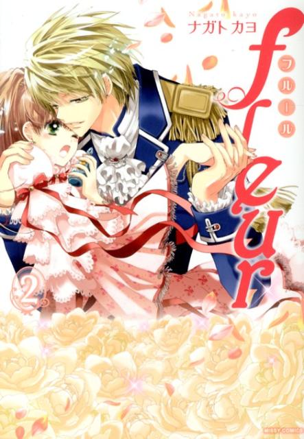 fleur 2巻
