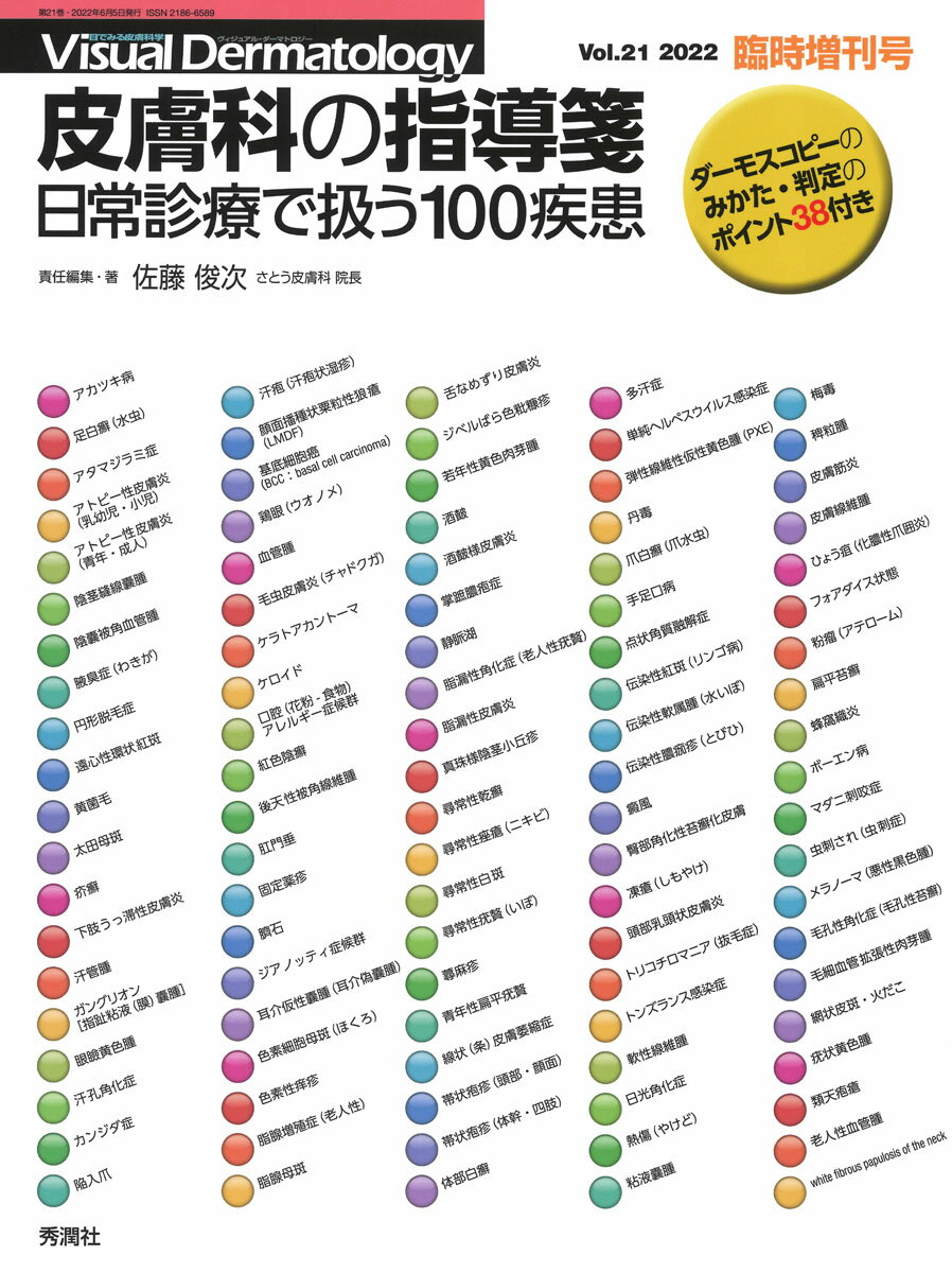 Visual　Dermatology2022年臨時増刊号