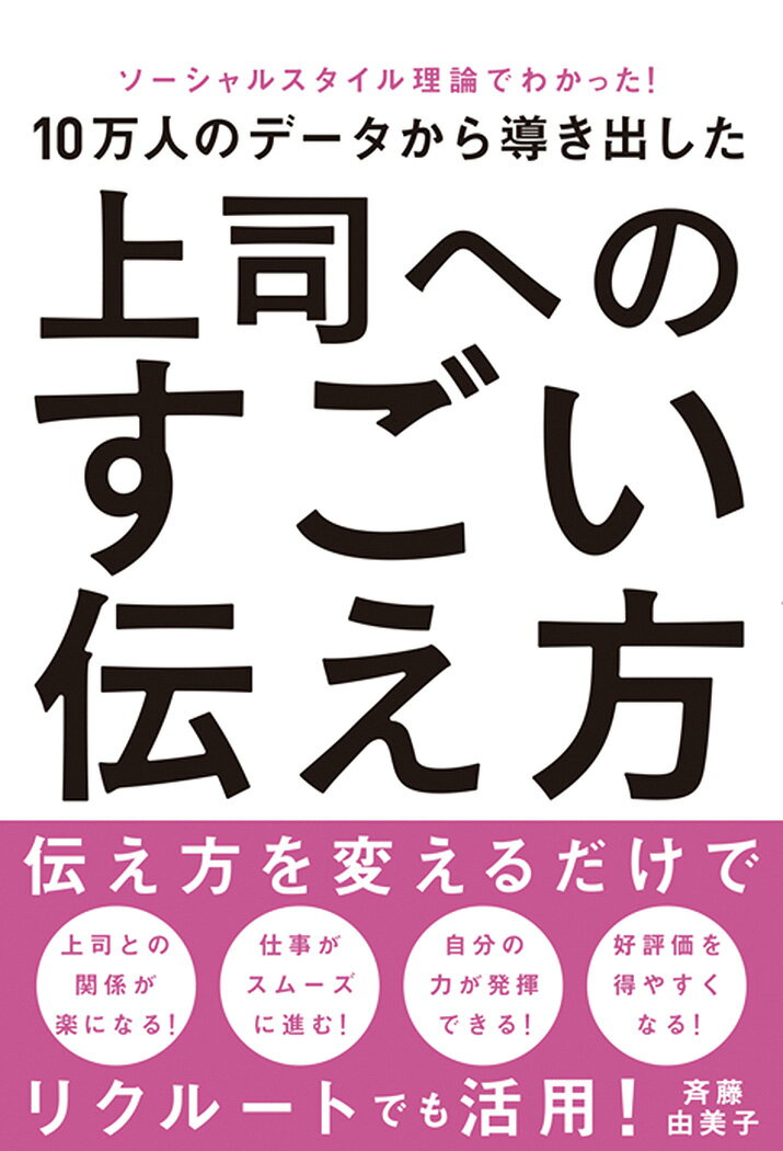ソーシャルスタイル理論でわかった！10万人のデータから導き出した　上司へのすごい伝え方