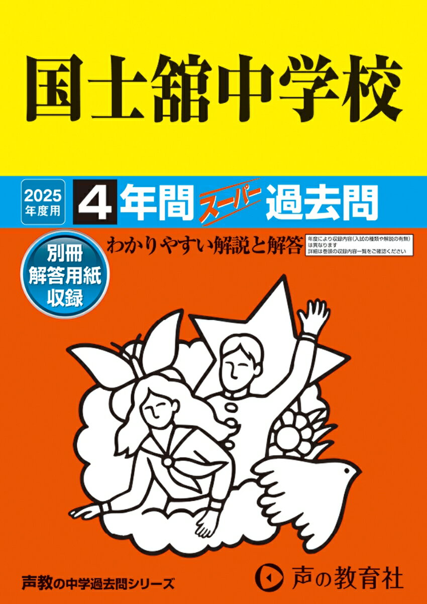 国士舘中学校 2025年度用 4年間スーパー過去問（声教の中学過去問シリーズ 118）