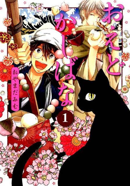 おえどかしばな（1）