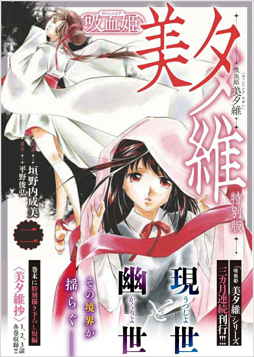 吸血姫 美夕維（コミック）2　特別版の表紙