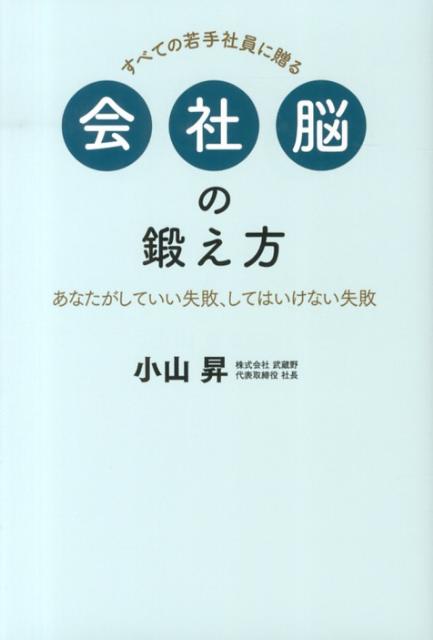 会社脳の鍛え方