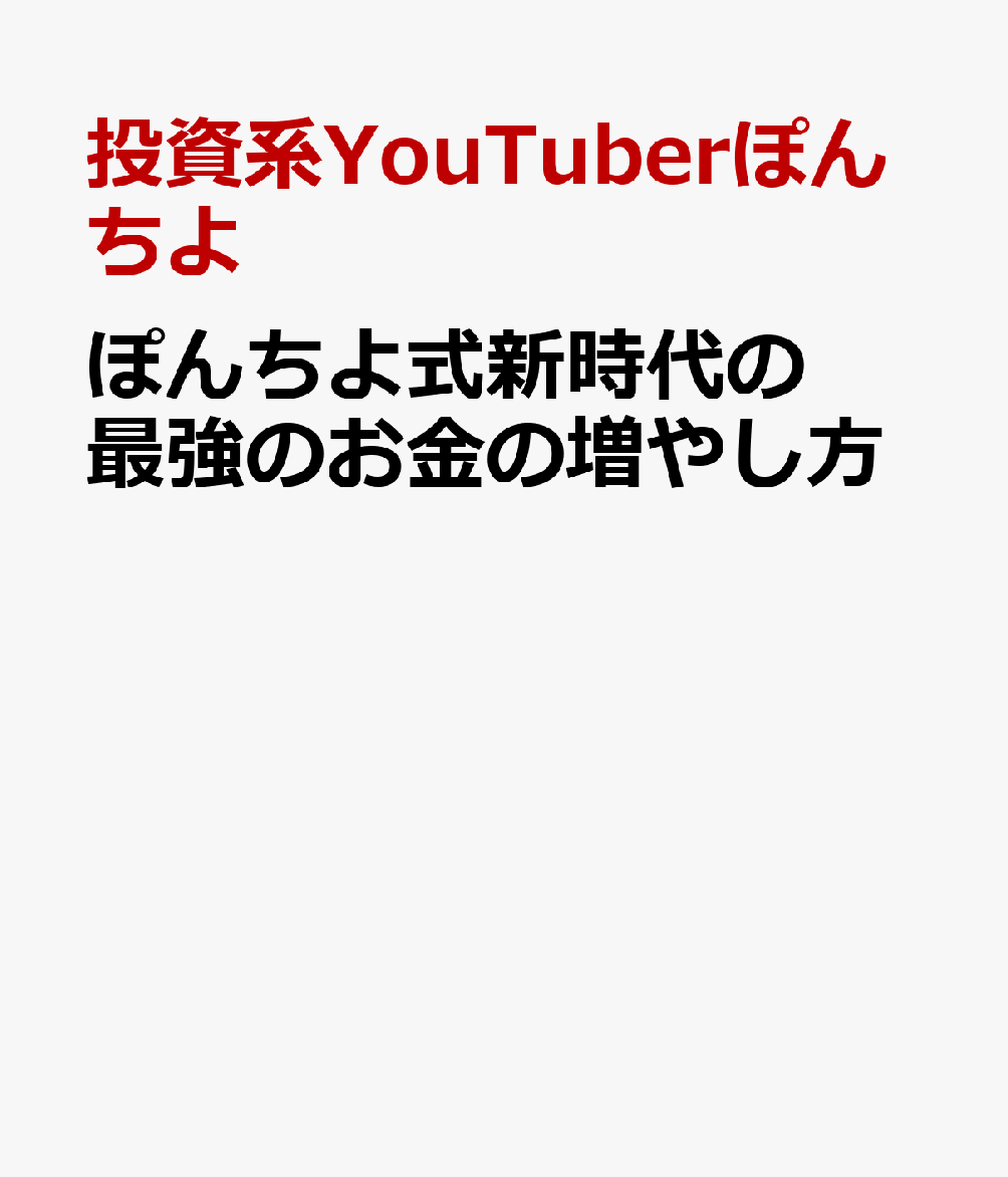 ぽんちよ式新時代の最強のお金の増やし方 [ 投資系YouTuberぽんちよ ]