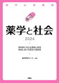 薬剤師に係る法規範と制度。地域における薬局と薬剤師。