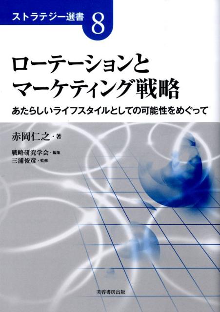 ローテーションとマーケティング戦略 あたらしいライフスタイルとしての可能性をめぐって （ストラテジ..