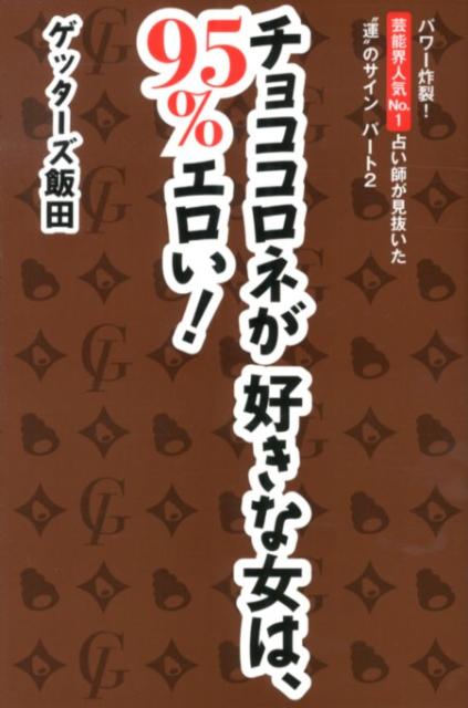 チョココロネが好きな女は、95％エロい！ [ ゲッターズ飯田 ]