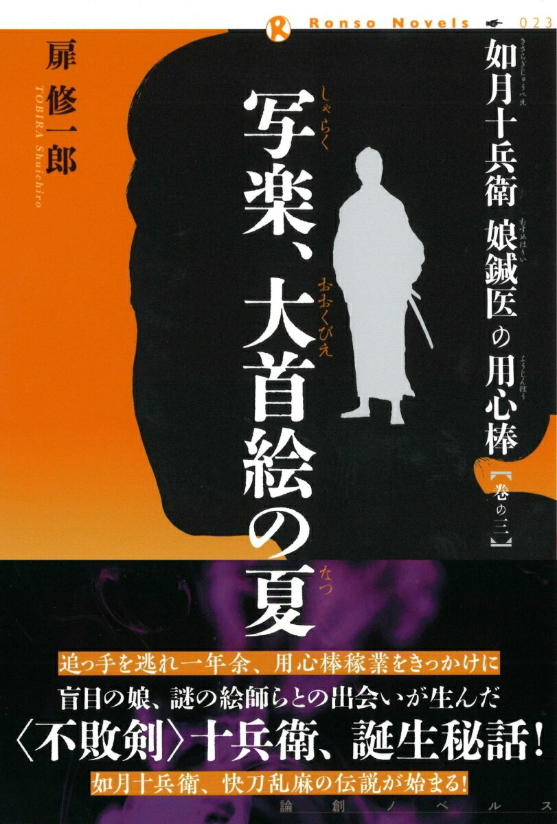 如月十兵衛　娘鍼医の用心棒〈巻の三〉写楽、大首絵の夏 （論創ノベルス　23） [ 扉　修一郎 ]