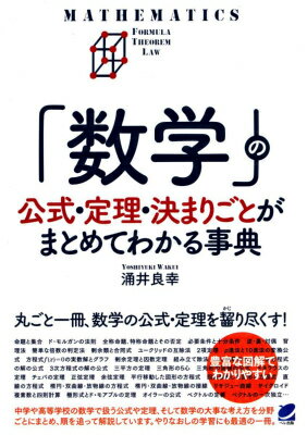 「数学」の公式・定理・決まりごとがまとめてわかる事典 （Beret　science） [ 涌井良幸 ]